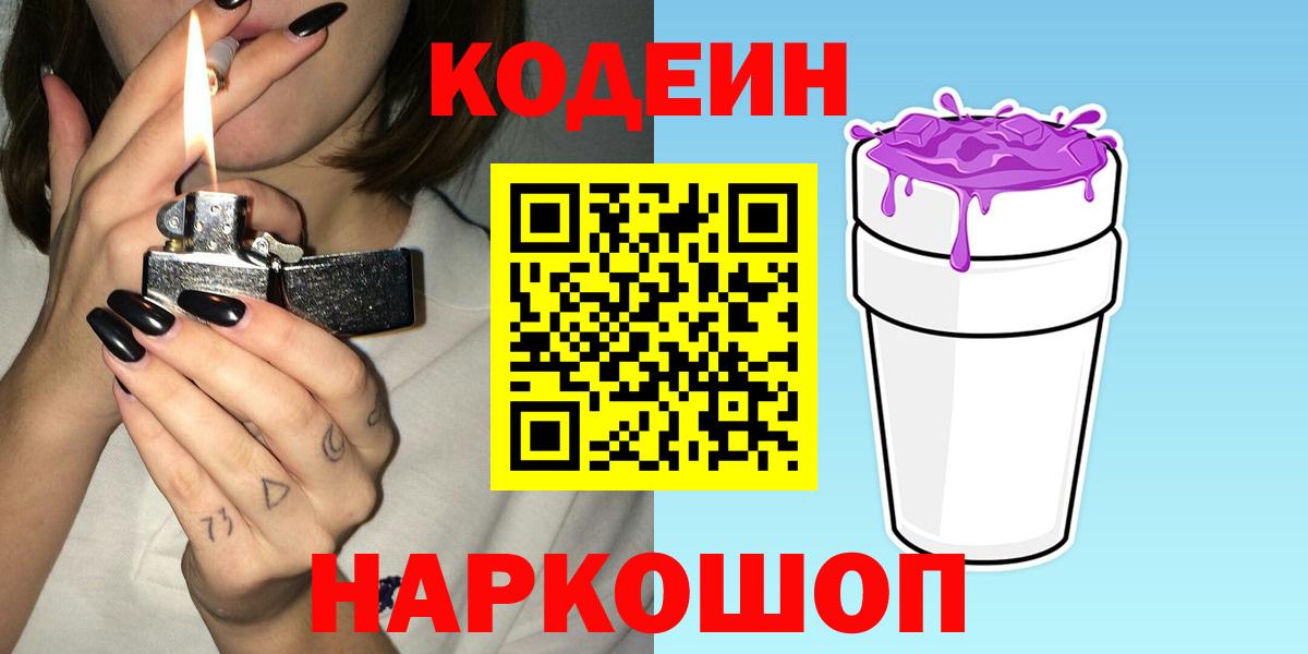 Codein напиток Lean (лин) Ирбит