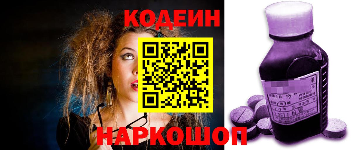 Кодеин Purple Drank  Codein Purple Drank  Вход с VPN  Ирбит 